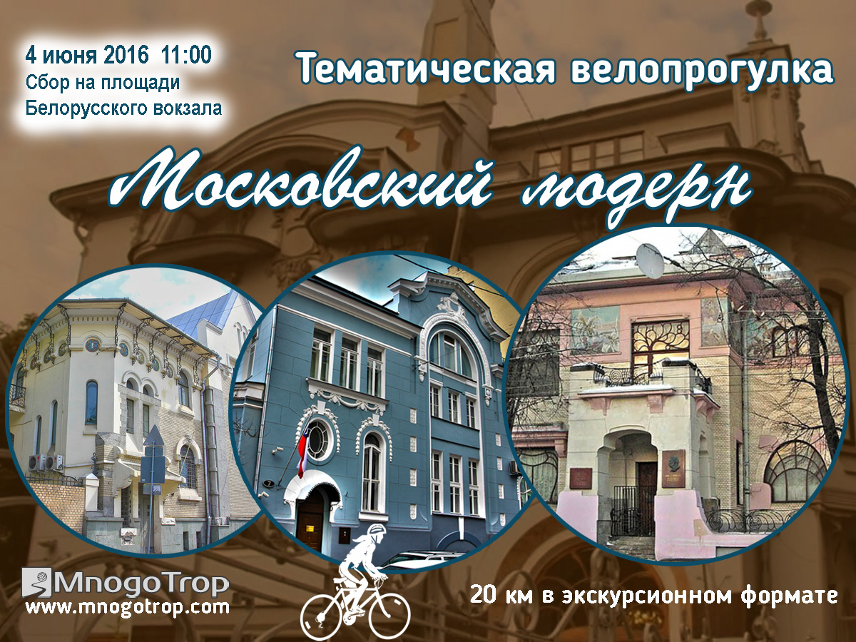 Велопробег Московский модерн 4 июня 2016