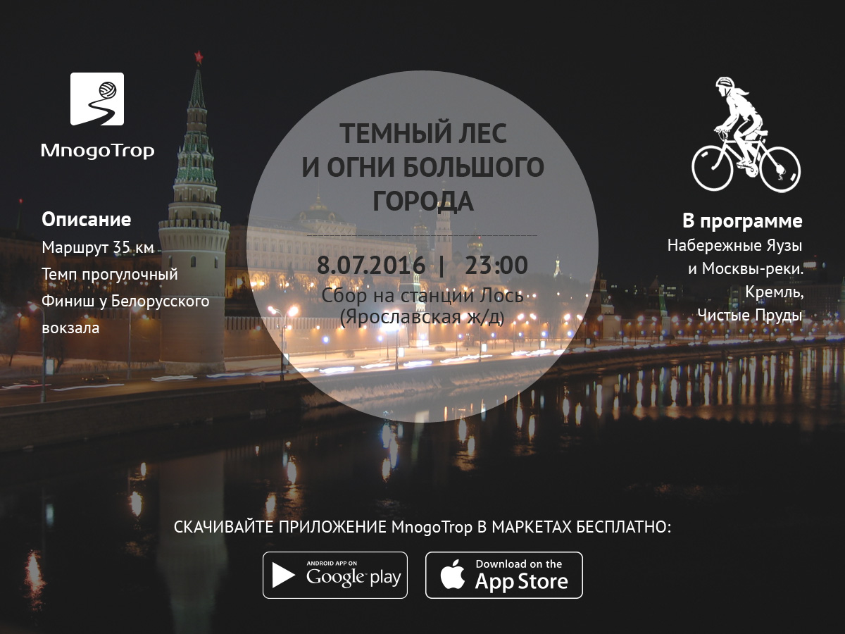 Ночная велопрогулка по Москве вместе с MnogoTrop