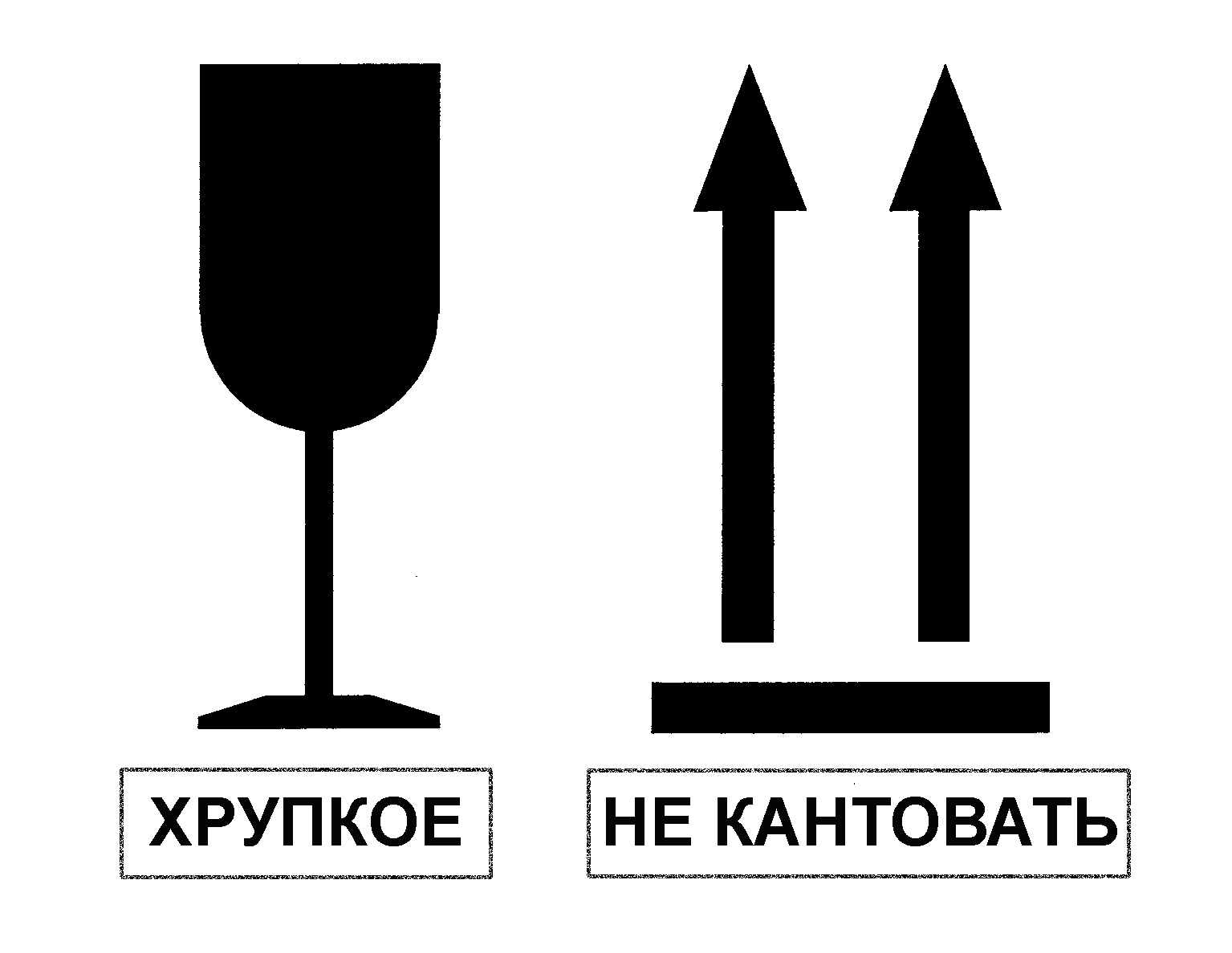 Обозначение картинки. Знак хрупкое. Наклейка хрупкий груз. Знак осторожно стекло. Осторожно хрупкое.