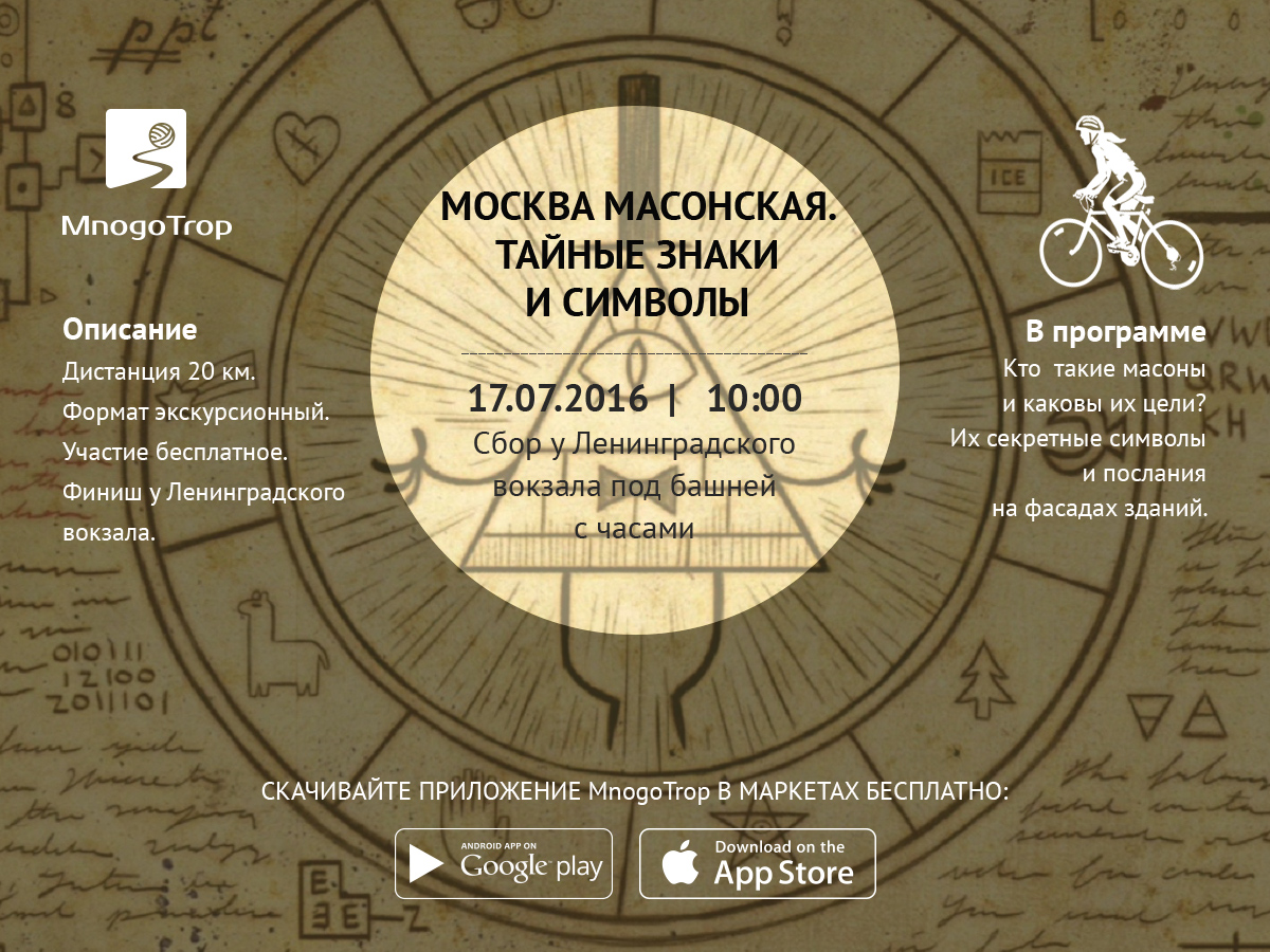 Велоэкскурсия Москва масонская. Тайные знаки и символы на улицах родного города.