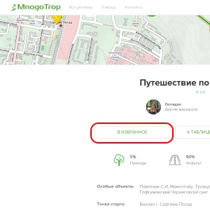 Добавление маршрута в избранное на вебсайте