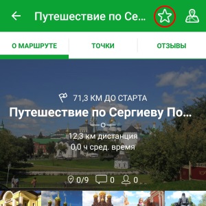 Добавление маршрута в избранное в Android