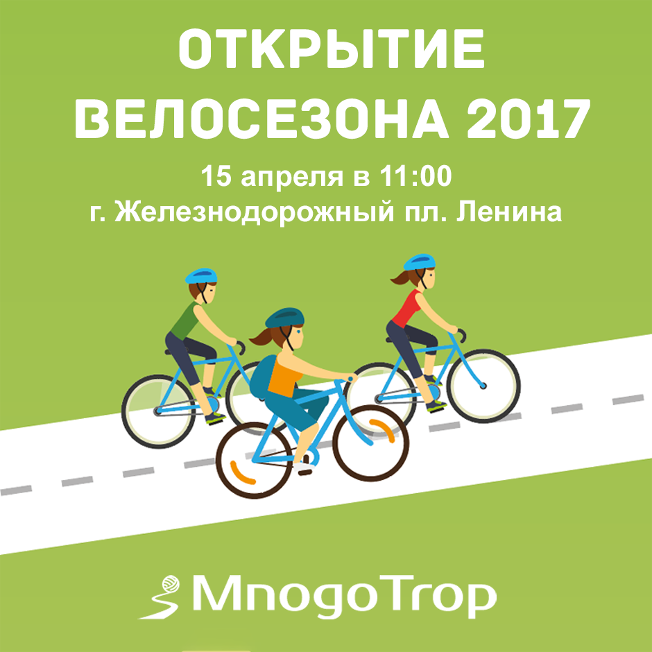 MnogoTrop открытие велосезона 2017