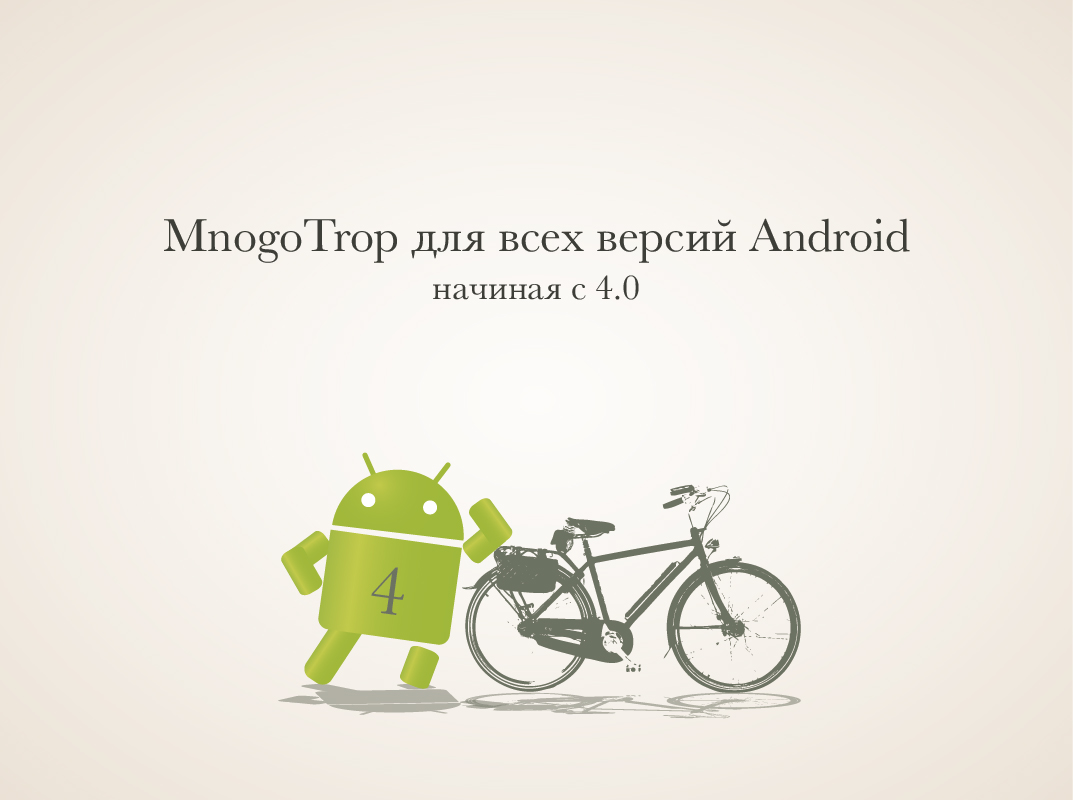 MnogoTrop app for Android 4