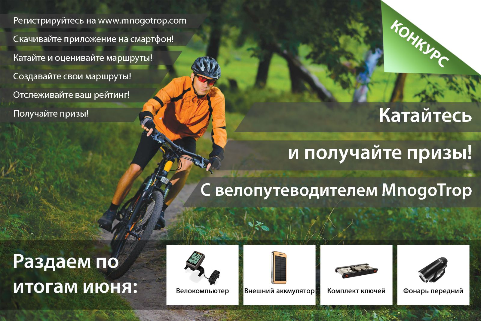 Призы активным пользователям велопутеводителя MnogoTrop в июне