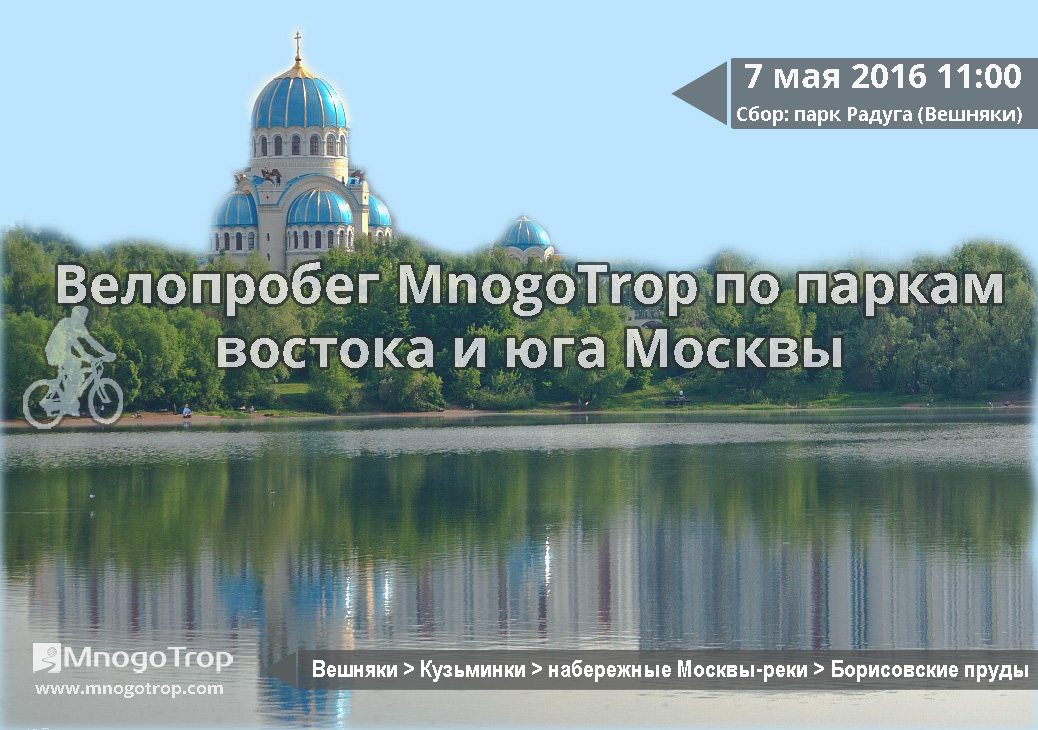 Велопробег MnogoTrop по паркам востока и юга Москвы