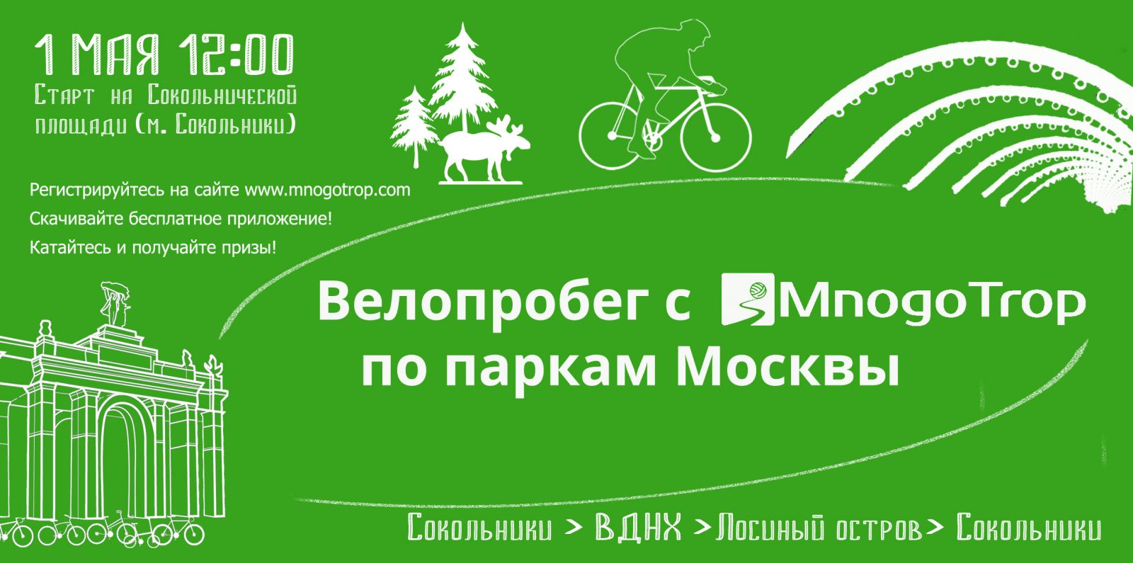Велопробег с MnogoTrop по паркам Москвы 1 мая 2016